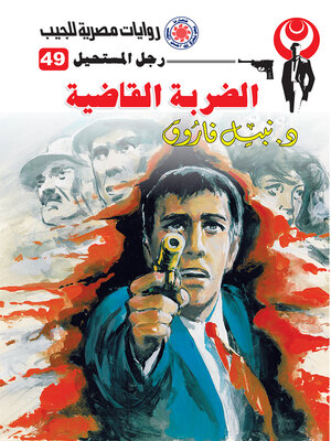 cover image of الضربة القاضية